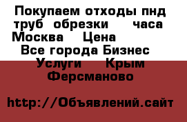 Покупаем отходы пнд труб, обрезки. 24 часа! Москва. › Цена ­ 45 000 - Все города Бизнес » Услуги   . Крым,Ферсманово